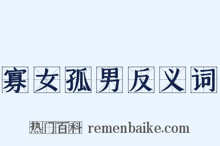 寡女孤男反义词是什么意思的图片